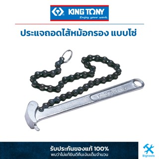 คิง โทนี่ : ประแจถอดไส้หม้อกรอง แบบโซ่ King Tony : Chain wrench for oil filter (3204)