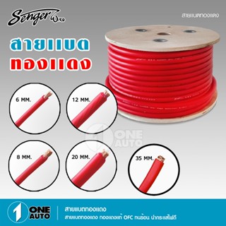 1auto Senger สายแบตทองแดง ขนาด 6,8,12,20มิล สายไฟแบตรถยนต์  สายไฟทองแดง สายแบตทองแดง จำนวน1เมตร เลือกขนาดและความยาวได้