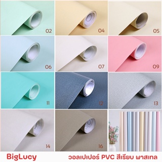 BigLucy วอลเปเปอร์สติกเกอร์ PVC (สีพาสเทล) มีกาวในตัว สติ้กเกอร์กันน้ำ สติ๊กเกอร์ติดเฟอร์นิเจอร์ (หน้ากว้าง 60ซม.)
