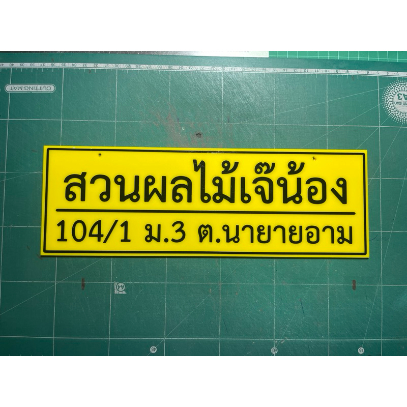 y1-ป้ายอะคริลิคสีเหลือง-ขนาด-10-30-cm-ป้ายบ้านเลขที่-ป้ายข้อความ-ติดสติ๊กเกอร์-pvc