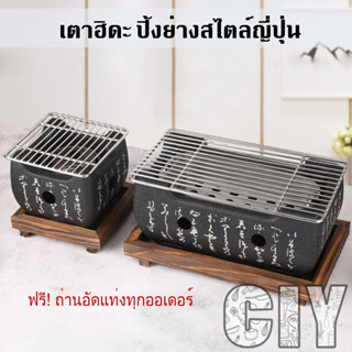 CIY(พร้อมส่ง)เตาฮิดะ เตาปิ้งย่าง กระทะปิ้งย่าง เตาญี่ปุ่น กระทะย่างเนื้อ ย่างเนย บาบีคิว แถมถ่านอัดแท่ง ที่คีบเนื้อย่าง