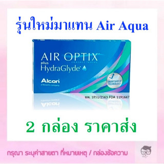 Air optix plus Hydraglyde คอนแทคเลนส์รายเดือน 1กล่องมี 3 ชิ้น 🔥🔥🔥ซื้อ 2 กล่อง เหลือกล่องละ 415 บาท