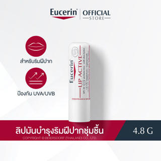 Eucerin pH5 LIP ACTIVE 4.8 G ยูเซอริน ลิป แอ็คทีฟ 4.8g (ลิปมัน บำรุงริมฝีปากนุ่มชุมชื้น)