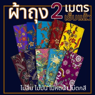 ผ้าถุง คุณภาพดี  ปาเต๊ะ batik กว้าง 2 เมตร เย็บเรียบร้อย มีเก็บเงินปลาย ลายดอก