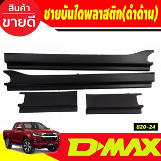 ชายบันได พลาสติก สีดำด้าน รุ่น2ประตู - Open Cab Dmax 2020 2021 2022 2023 2024 ใส่ร่วมกันได้ทุกปีที่ระบุ (A)