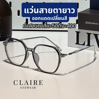 (แว่นสายตายาว) CLAIRE รุ่น CY : แว่นสายตายาว Classy กรองแสงออกแดดเปลี่ยน เนื้อ TR90 สายตายาวเนื้อเจลลี่