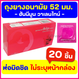 [20 ชิ้น] ถุงยางอนามัย Honeymoon Valentine Condom  52 มม. ถุงยางฮันนีมูน วาเลนไทน์ ถุงยางอานามัย