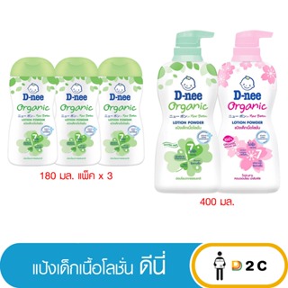 ลด10% โค้ด 10DDXNOVW2 D-nee ดีนี่ เพียว แป้งเด็กดีนี่เนื้อโลชั่น ออร์แกนิค180มล / 400มล