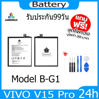 JAMEMAX แบตเตอรี่ VIVO V15 Pro Battery Model B-G1 ฟรีชุดไขควง hot!!!