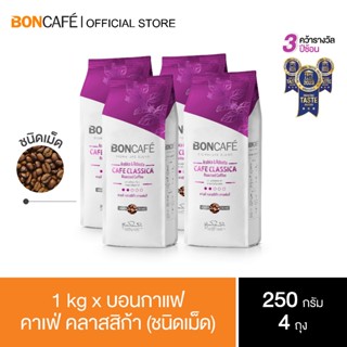 1 kg x Boncafe Signature Blends : Cafe Classica Bean 250g กาแฟคั่วเม็ด บอนกาแฟ คาเฟ่ คลาสสิก้า (ชนิดเม็ด)