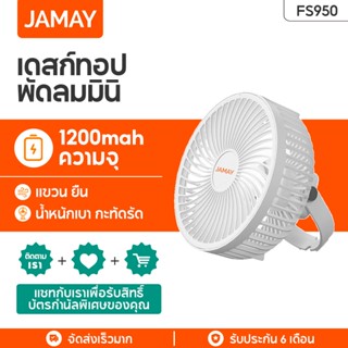 JAMAY FS950 พัดลมตั้งโต๊ะ พัดลมพกพา ชาร์จ USB แขวนได้ พัดลมเพดาน ลมแรง