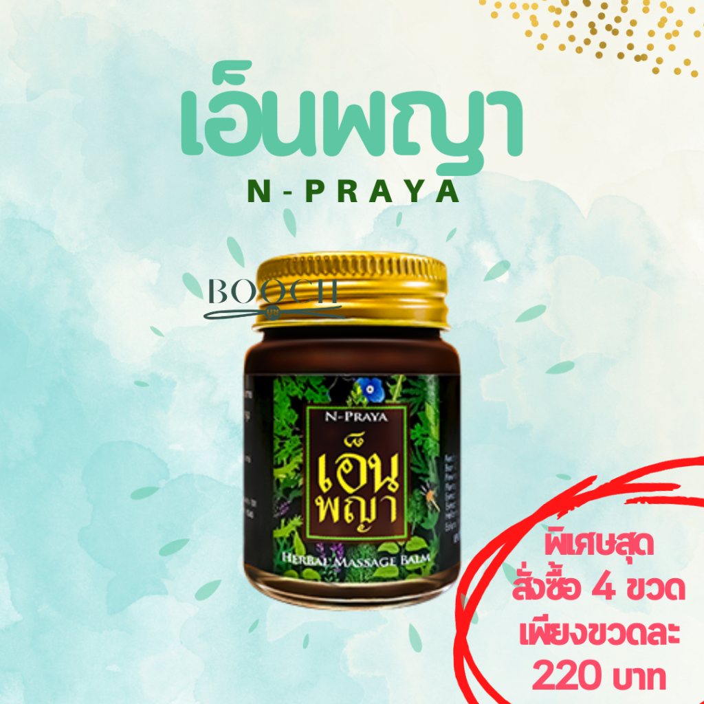 เอ็นพญา-น้ำมันนวดเอ็นพญา-ของแท้-100-npraya-n-praya-จำหน่ายปลีกและส่ง-ค่าส่งถูก-expire-ยาว