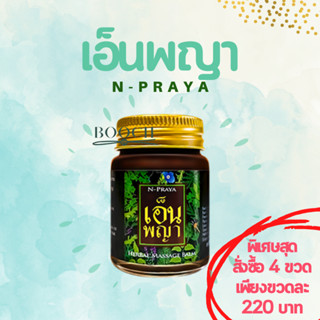 เอ็นพญา น้ำมันนวดเอ็นพญา ของแท้ 100% | Npraya | N-Praya | จำหน่ายปลีกและส่ง | ค่าส่งถูก | Expire ยาว