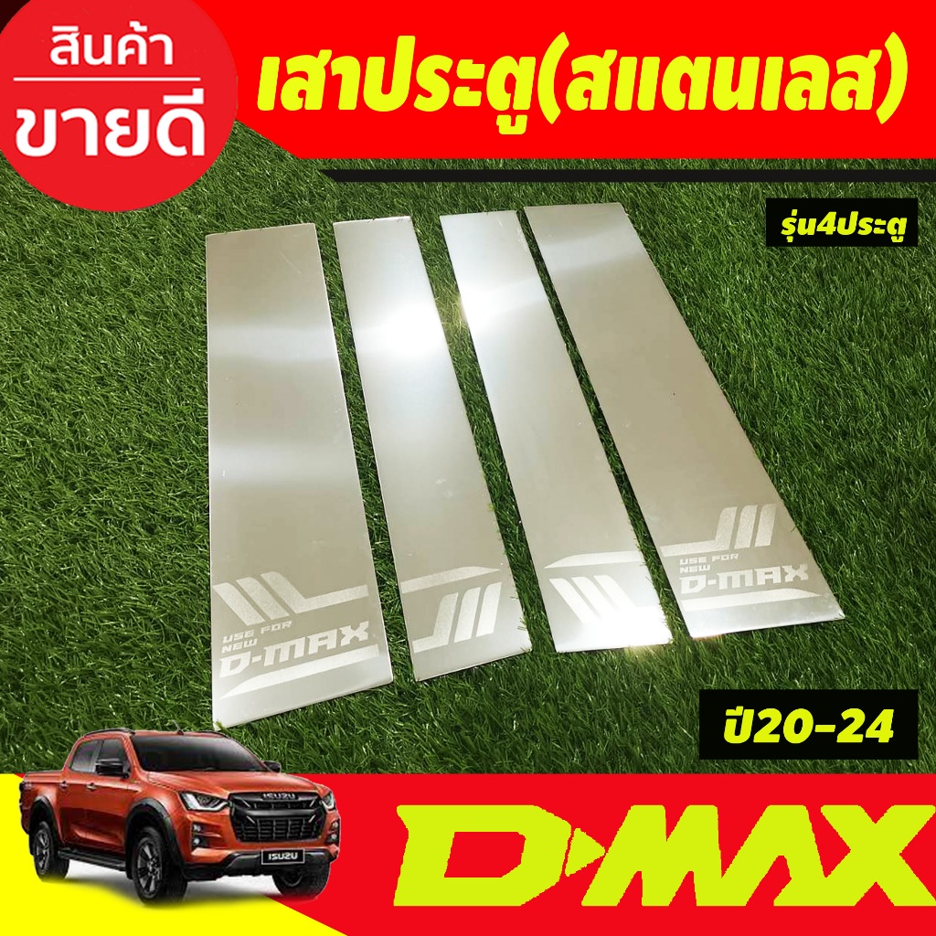 เสาประตู-เสากลางประตูส-แตนเลสแท้-รุ่น4ปรระตู-isuzu-d-max-dmax-2020-2021-2022-2023-2024-์nex