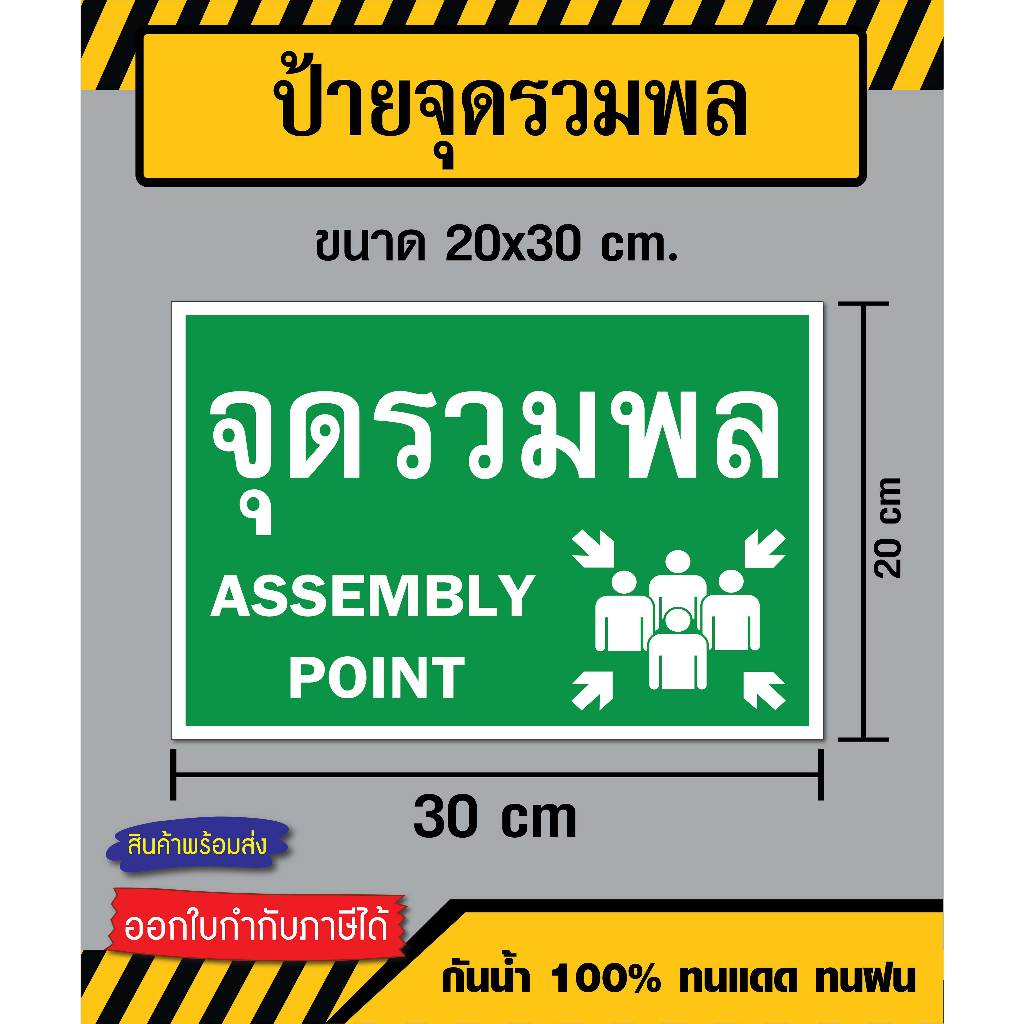 ป้ายจุดรวมพล-assembly-point-ขนาด-20x30-ซม-วัสดุ-สติ๊กเกอร์-ฟิวเจอร์บอร์ด-พลาสวูด