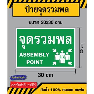 ป้ายจุดรวมพล / Assembly Point - ขนาด 20x30 ซม - วัสดุ สติ๊กเกอร์ / ฟิวเจอร์บอร์ด / พลาสวูด