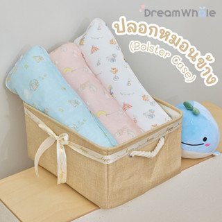 DreamWhale ปลอกหมอนข้างเด็ก ปลอกใยไผ่พรีเมี่ยม (Bolster Case) ผ้านุ่มพิเศษ ไม่บาดผิวทารก (เฉพาะปลอก ไม่รวมไส้หมอนข้าง)