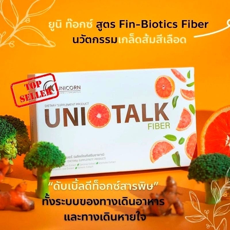 unitalk-fiber-ยูนิท๊อกซ์-ไฟเบอร์-ของแท้100-ลดพุง-ขจัดสารพิษ-แก้ปัญหาท้องผูก