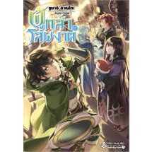 นิยาย ผู้กล้าโล่ผงาด เล่ม1-17 ใหม่ล่าสุด แยกเล่มมือหนึ่ง