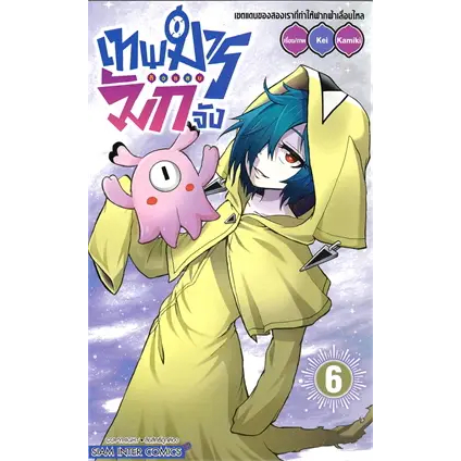 เทพมารตัวแสบมักจัง-เล่ม1-6