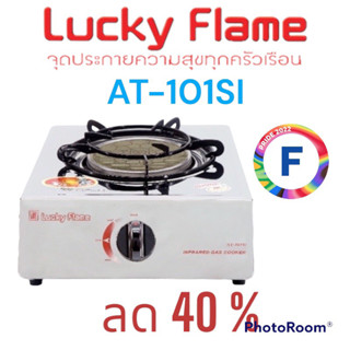 เตาแก๊ส Lucky Flame AT-101si อินฟราเรด