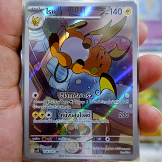 ไรชู AR SV2D 074/071 Full Art ไฟฟ้า การ์ดโปเกมอน ภาษาไทย  Pokemon Card Thai Thailand ของแท้