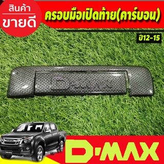 ครอบมือเปิดท้าย V2. ลายคาร์บอน อีซูซุ ดีแม็กซ์  ISUZU D-MAX DMAX 2012 2013 2014 2015 (A)