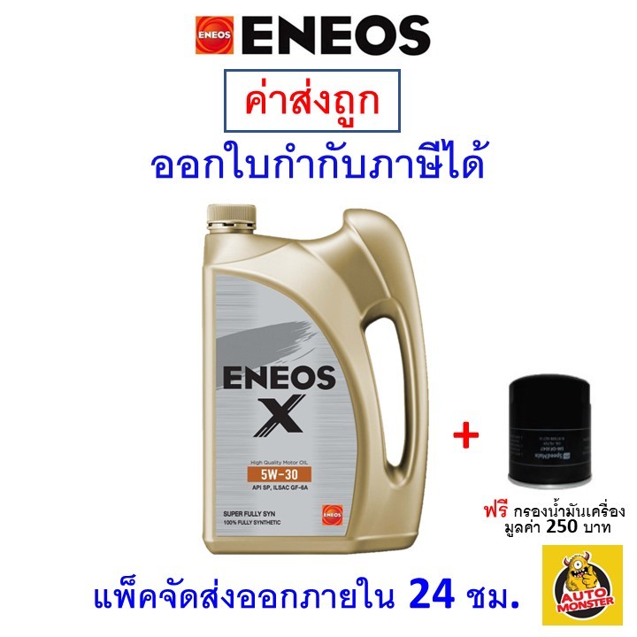 ราคาและรีวิวส่งไว  ใหม่   น้ำมันเครื่อง Eneos Super Fully Synthetic 5W-30 5w30 เบนซิน สังเคราะห์100%