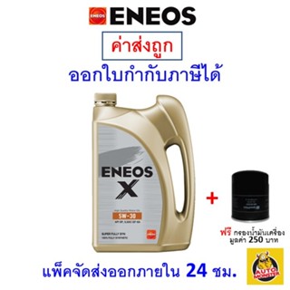 ภาพขนาดย่อของสินค้าส่งไว  ใหม่   น้ำมันเครื่อง Eneos Super Fully Synthetic 5W-30 5w30 เบนซิน สังเคราะห์100%