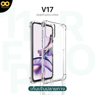 เคส v17 เคสใส เคสกันกระแทก 4 มุม เคส vivo v17 ส่งไว ร้านคนไทย / 888gadget