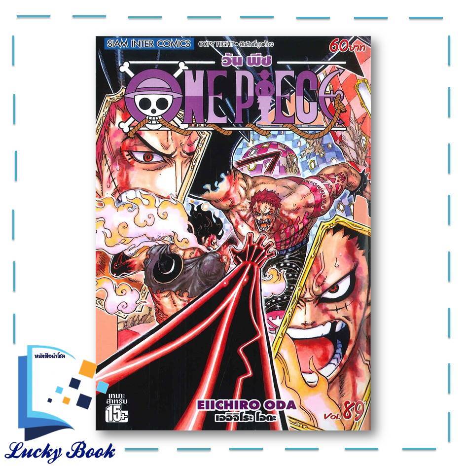 หนังสือ One Piece 89 วันพีซ (การ์ตูน) ผู้เขียน EIICHIRO ODA (เออิจิโระ โอดะ) สำนักพิมพ์ Siam