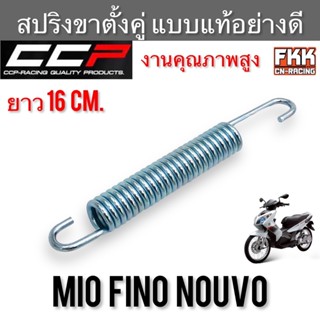 สปริงขาตั้งคู่ Mio Fino Nouvo Nouvo-MX แข็งแรงอย่างดี งานคุณภาพ CCP-Racing มีโอ ฟีโน่ นูโว