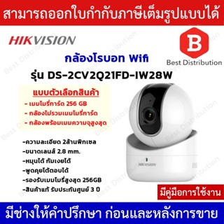 Hikvision กล้องวงจรปิด กล้องโรบอตไร้สาย  WIFI  รุ่น DS-2CV2Q21FD-IW28W ความละเอียด 2MP พูดคุยโต้ตอบได้