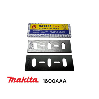 MAKITA 1600 ใบกบไฟฟ้า มากีต้า3นิ้วสองคม MATOKA/ AAAแท้