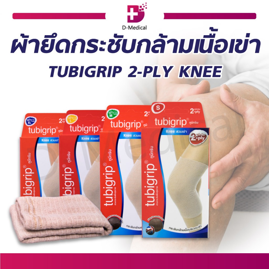 tubigrip-2-ply-knee-ผ้ายึดกระชับกล้ามเนื้อเข่า-ทูบีกริบ-ผ้ายืดรัดเข่า