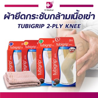 TUBIGRIP 2-PLY KNEE ผ้ายึดกระชับกล้ามเนื้อเข่า ทูบีกริบ ผ้ายืดรัดเข่า