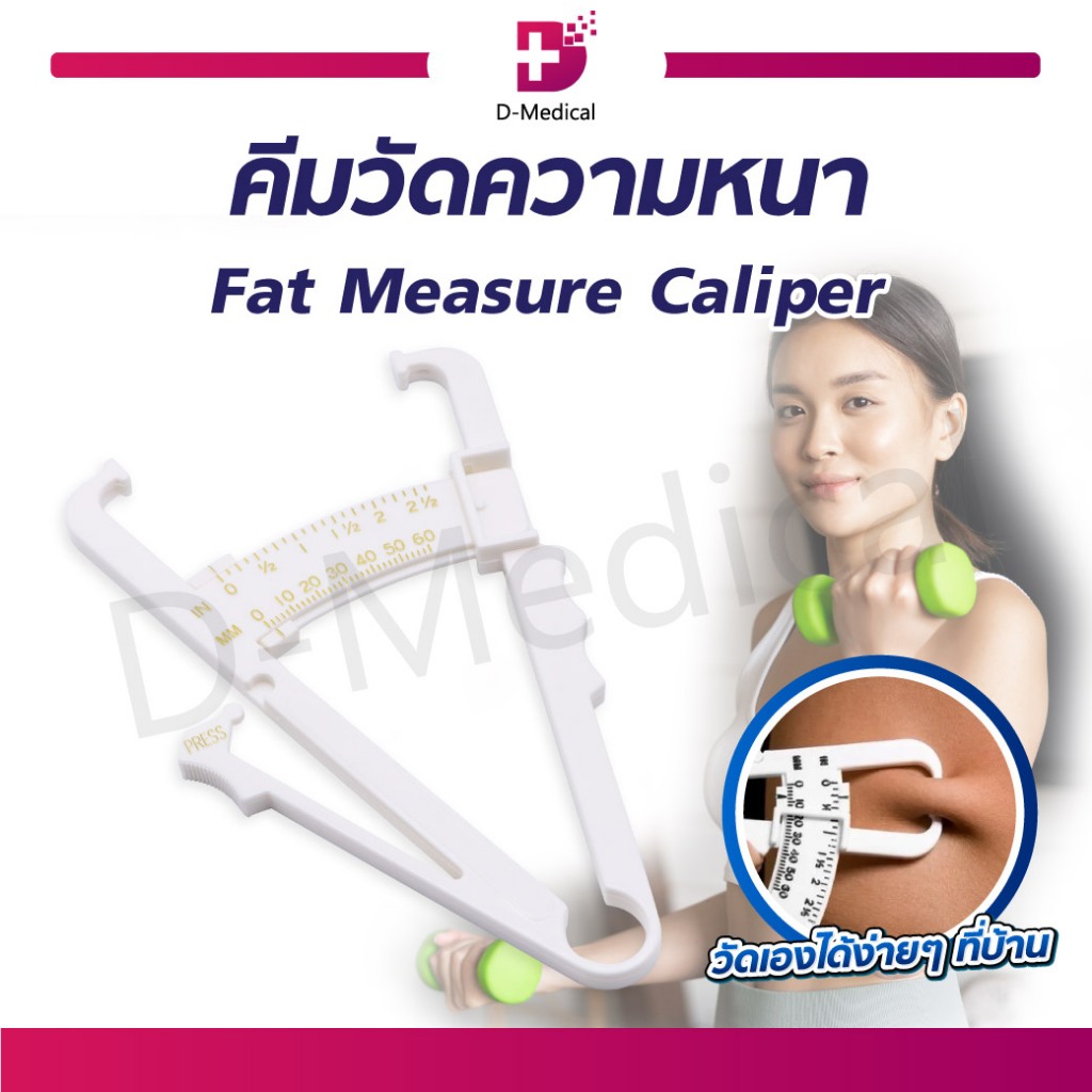 Fat Measure Caliper คีมวัดความหนา วัสดุผลิตจากพลาสติก สำหรับวัดปริมาณ ...