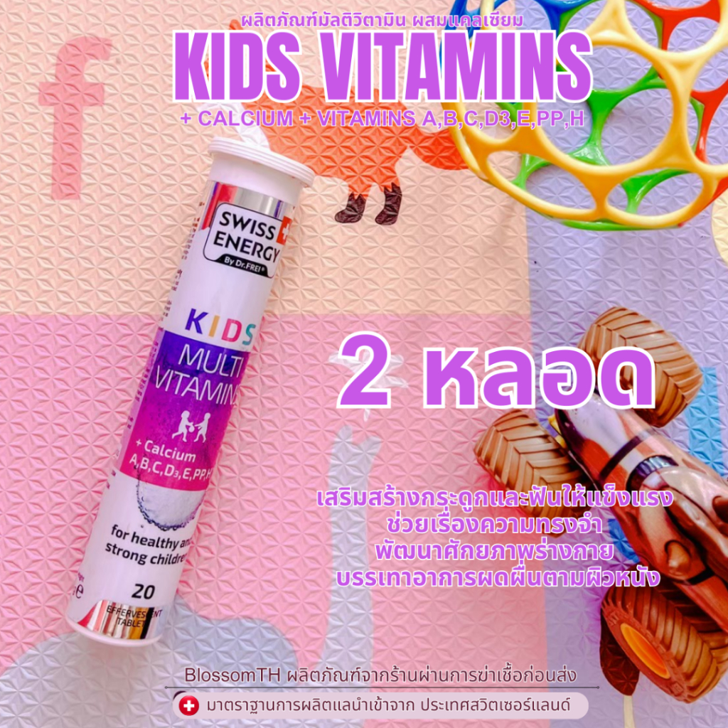 ส่งฟรี-2-หลอด-วิตามินรวมเด็ก-แคลเซียมสูง-swiss-energy-kids-multi-vitamins-calcium