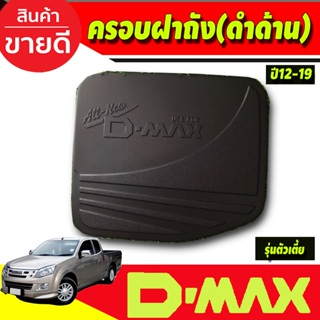 ครอบฝาถังน้ำมัน ดำด้าน รุ่นตัวเตี้ย อีซูซุ ดีแม็ก Isuzu Dmax 2012 - 2018 RI