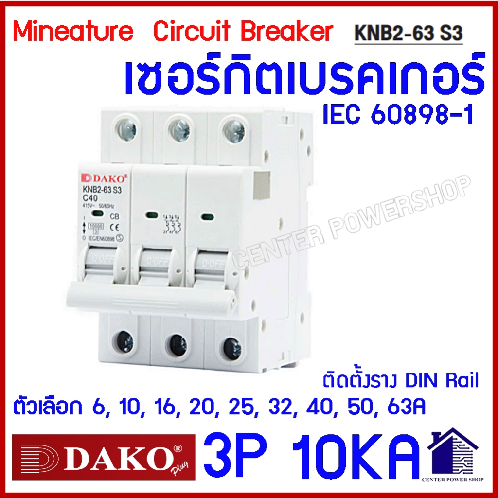 DAKO เบรกเกอร์ 10kA เซอร์กิตลูกย่อย 1P 2P 3P เบรคเกอร์ เบรกเกอร์KNB2-63 ...