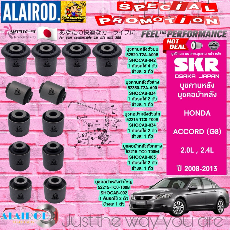 skr-บูชคานหลัง-บูชคอม้า-honda-accord-g8-ปี-2008-2013-บู๊ช-คอม้า