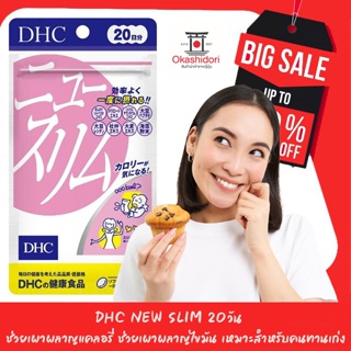 🔥⛔️ DHC New Slim 20วัน (80 เม็ด) เหมาะสำหรับคนทานเก่ง ทานจุกจิก