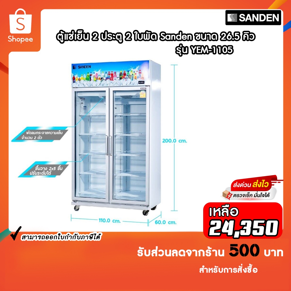 ตู้แช่เย็น Sanden 2 ประตู รุ่น YEM-1105I ขนาด 26.5 คิว รับประกัน ...