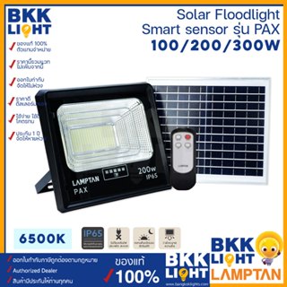 Lamptan Solar รุ่น PAX 100w 200w 300w โคมไฟ โซล่าเซลล์ สปอตไลท์ ของแท้ จากแลมตัน รับประกันยาวนาน ตลอดการใช้งาน Floodlight แท้ รุ่นใหม่