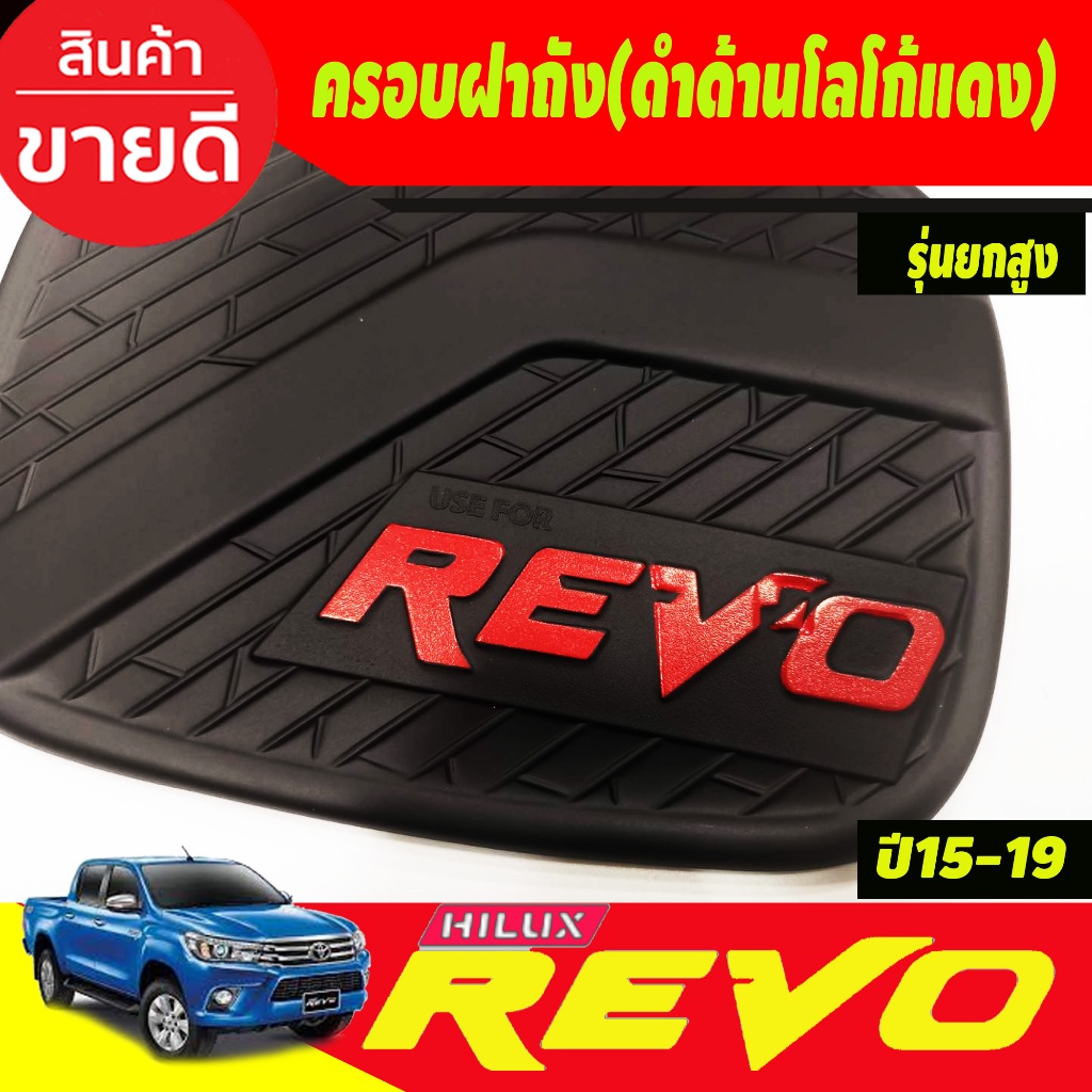 ครอบฝาถังน้ำมัน-ฝาถัง-ดำด้าน-โลโก้แดง-รุ่นยกสูง-โตโยต้า-รีโว้-toyota-revo2015-2019-งาน-a