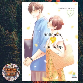 รักติดหนึบของฮานาโนอิคุง เล่ม 1-7 มือ 1 พร้อมส่ง