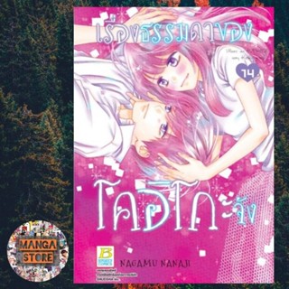 เรื่องธรรมดาของโคอิโกะจัง เล่ม 1-14 มือ 1 พร้อมส่ง