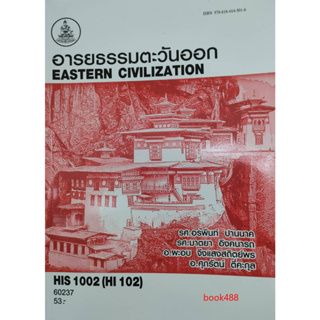 หนังสือ HIS1002 ( HI102 ) 60237 อารยธรรมตะวันออก