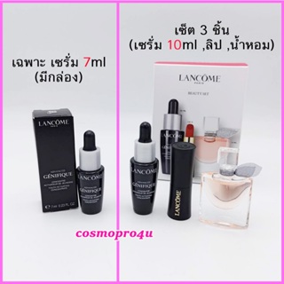 (มีตัวเลือก) LANCOME Genifique ลังโคม เจนิฟิค เซรั่ม หรือ ชุดเซ็ต