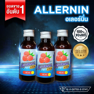 ขายส่ง+ของแท้100%(แพ็ค 3 ขวด) ALLERNIN [อเลอร์นิ่น] น้ำหวานเข้มข้นกลิ่นราสเบอร์รี่ 60 ml.